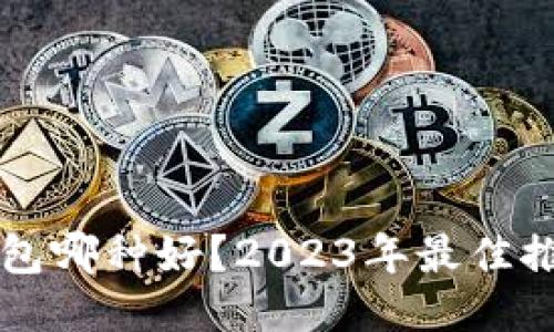 比特币电子钱包哪种好？2023年最佳推荐及使用指南