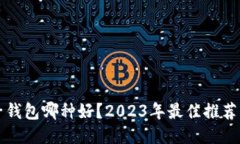 比特币电子钱包哪种好？2023年最佳推荐及使用指