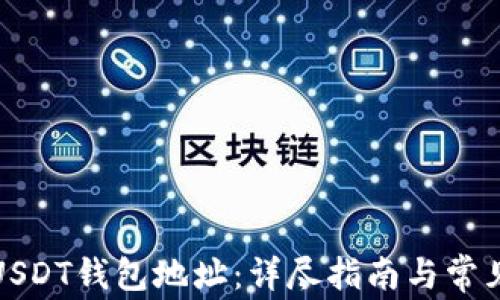 
如何注册USDT钱包地址：详尽指南与常见问题解答