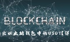 如何转出以太坊钱包中的USDT？详细指南