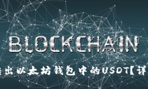 如何转出以太坊钱包中的USDT？详细指南