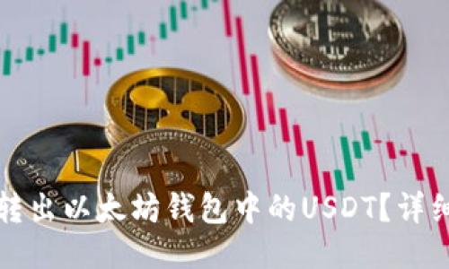 如何转出以太坊钱包中的USDT？详细指南