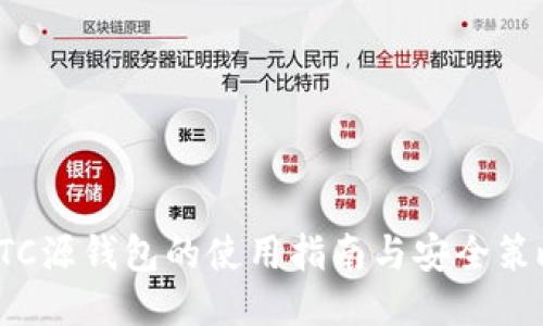LTC源钱包的使用指南与安全策略
