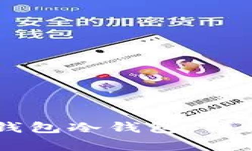 : 如何创建SHIB钱包冷钱包：详细步骤与注意事项
