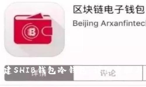: 如何创建SHIB钱包冷钱包：详细步骤与注意事项