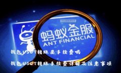 钱包USDT转账要手续费吗钱包USDT转账手续费详解及