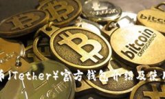 泰达币（Tether）官方钱包介绍及使用指南