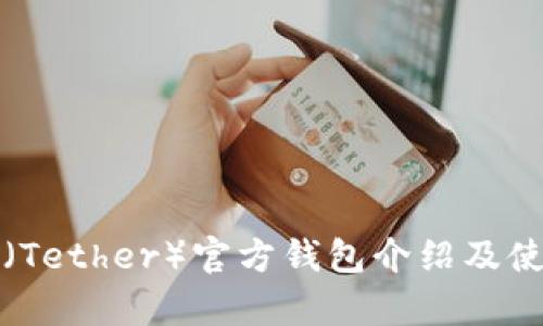 泰达币（Tether）官方钱包介绍及使用指南