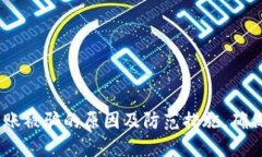 : USDT转账被骗的原因及防范措施，确保安全交易