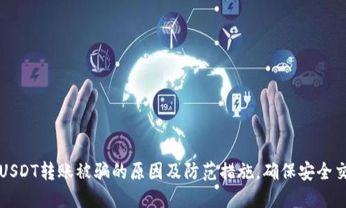 : USDT转账被骗的原因及防范措施，确保安全交易