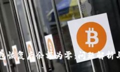 比特币钱包恢复后余额为零：问题解析与解决方