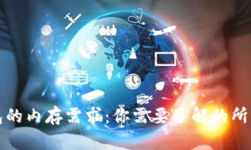 比特币钱包的内存需求：你需要了解的所有相关信息