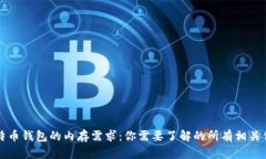 比特币钱包的内存需求：你需要了解的所有相关