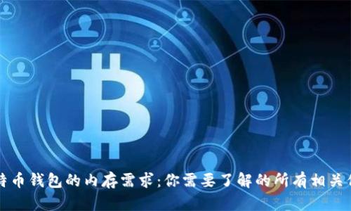 比特币钱包的内存需求：你需要了解的所有相关信息