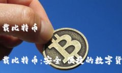 :电子钱包下载比特币标签:电子钱包下载比特币：