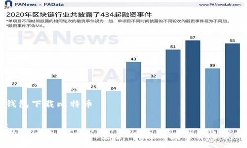 :
电子钱包下载比特币

标签:
电子钱包下载比特币：安全、便捷的数字货币管理指南