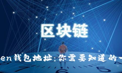 Token钱包地址：你需要知道的一切