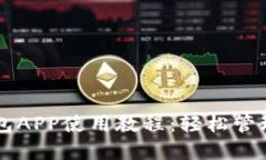 以太坊手机钱包APP使用教程：轻松管理你的数字