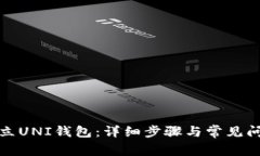 如何建立UNI钱包：详细步骤与常见问题解答