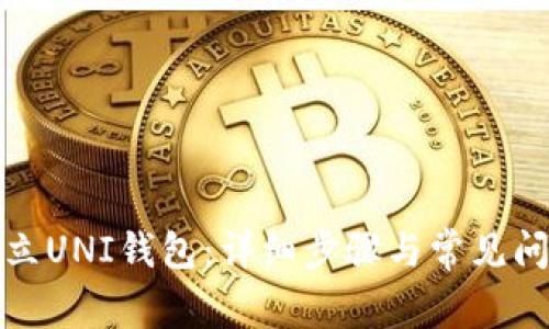 如何建立UNI钱包：详细步骤与常见问题解答
