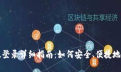 比特币钱包中文版登录详细指南：如何安全、便