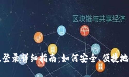 比特币钱包中文版登录详细指南：如何安全、便捷地管理您的数字资产