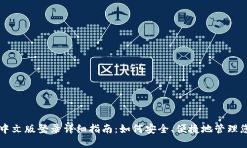 比特币钱包中文版登录详细指南：如何安全、便捷地管理您的数字资产