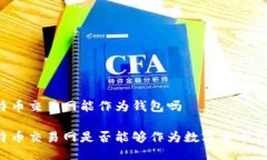 比特币交易网能作为钱包吗比特币交易网是否能