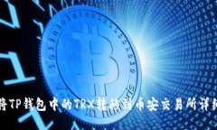 如何将TP钱包中的TRX转移到币安交易所详细指南