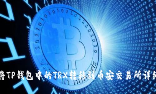 如何将TP钱包中的TRX转移到币安交易所详细指南