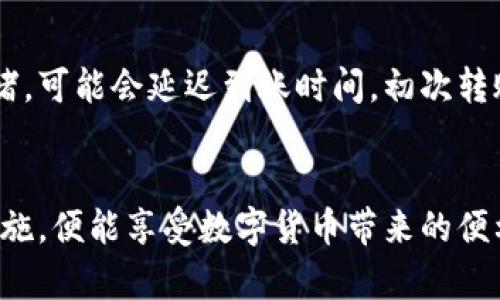 火币网以太坊钱包在哪里

  探寻火币网以太坊钱包的位置与使用指南 / 

 guanjianci 火币网,以太坊钱包,钱包位置,数字货币,加密资产 /guanjianci 

火币网是一个广受欢迎的数字货币交易平台，提供多种加密资产的交易服务，其中以太坊（Ethereum）作为一种重要的加密货币，在用户交易与存储中更是占据了重要位置。对于很多用户来说，了解如何找到和使用火币网的以太坊钱包至关重要。本文将详细探讨火币网以太坊钱包的位置、设置、使用以及常见问题，努力为用户提供一个全面的指南。

一、火币网以太坊钱包的位置

火币网的以太坊钱包位置相对清晰，首先用户需要注册并登录火币网账户。账户创建完成后，用户在页面右上角可以找到自己的账户信息，点击进入账户管理界面。在这里，用户可以看到自己的资产概况，包括以太坊的数量和价值。

用户需要注意的是，火币网的默认钱包并不提供直接的数字货币存取服务，用户需要借助平台的内部钱包系统进行资产管理。在账户管理界面中，用户可以找到“资产管理”、“钱包”或者“资金管理”等选项。通过点击这些选项，用户可以进入相应的以太坊钱包界面，查看以太坊余额和交易记录。

如果用户想要转账或接收以太坊，则可以在钱包界面中找到相应的操作选项。这些操作通常包括“充值”、“提现”以及“转账”等功能，用户只需按照提示完成相关步骤即可。

二、如何创建火币网以太坊钱包

创建火币网以太坊钱包实际上是与账户创建密切相关的。用户在选择火币网作为交易平台时，必须先注册一个账户。在注册过程中，用户需提供有效的电子邮箱和手机号码，并进行实名认证。账户的创建完成后，用户便可访问与之关联的以太坊钱包。

火币网的以太坊钱包是系统自动生成的，用户并不需要单独创建钱包地址。每个用户在账户中都将拥有一个独特的以太坊地址，该地址可用于收取以太坊。为了确保资产安全，用户在启用钱包后，应当设置强密码，开启两步验证功能，以增加账户的安全性。

三、如何使用火币网以太坊钱包

火币网以太坊钱包的使用相对简单，用户可以通过几个基本的步骤完成充值、提现和转账等操作。首先，在用户的账户主页上，点击“资产”即可进入以太坊钱包界面。在这里，用户可以查看自己的以太坊余额，以及相应的交易记录。

对于充值操作，用户需点击“充值”按钮，系统会提供以太坊的充值地址。用户需要将其复制，然后在其他平台（或钱包）中进行转账，转账完成后，用户的以太坊余额将会自动更新。

提现方面，用户需点击“提现”按钮，输入数量和目标地址，确认无误后提交请求。需要注意的是，火币网在提现时通常会收取一定的手续费。因此，在进行提现操作前，用户应仔细了解可能会产生的费用。

转账功能也很直观，用户只需选择“转账”，然后填写目标地址及转账数量，确认信息后进行转账。在这个过程中，确保目标地址正确，避免因为地址错误导致的资产损失。

四、火币网以太坊钱包安全性分析

资产安全向来是数字货币用户最为关心的问题。火币网作为一家知名的数字货币交易平台，在保障用户资金安全方面采取了多种措施。首先，火币网会将绝大多数用户资产存入冷钱包中，即离线存储，降低黑客攻击的风险。此外，平台内部的交易系统也具备较高的安全性，定期进行系统维护和安全升级。

用户在使用火币网以太坊钱包时，也需要自身采取相应的安全措施，例如设置强密码、定期更新密码、开启登录的两步验证功能等。若用户在使用过程中可以避免向不明链接输入个人信息，就能有效降低被盗的风险。

五、可能的相关问题

h41. 如何找回火币网以太坊钱包密码？/h4
用户在注册火币网以太坊钱包时，需设置一个密码以保护账户的安全。如果用户忘记密码，火币网提供了找回密码的流程。用户需要通过注册时的电子邮箱或手机号码进行身份验证，系统会发送重置链接，用户根据提示重设密码。
为了成功找回密码，必须确保提供的信息与注册时信息完全匹配。同时，为了避免再次忘记密码，建议用户在重设后，记录下密码或使用密码管理工具进行保存。

h42. 火币网以太坊钱包是否支持其他币种？/h4
是的，火币网以太坊钱包同时支持多种加密货币的存储与交易。用户可以在其账户中查看支持的所有币种，并选择想要操作的币种进行资金管理。每种数字货币都会拥有独特的钱包地址，用户需确保在转账时选择正确的币种与地址。
火币网还会定期添加新的数字货币，因此用户可以关注平台的公告，获取最新的币种添加信息。

h43. 为什么我的以太坊余额没有及时更新？/h4
如果用户在火币网查看的以太坊余额没有及时更新，可能是以下几种原因：第一，网络延迟。在进行转账或充值时，可能会因网络拥堵导致信息更新不及时；第二，用户转账到达平台的时间。如果用其他钱包转账到火币网，确认交易已被区块链确认后，余额才会更新；第三，检查转账地址是否正确，若地址错误可能会导致资产无法到账。
建议用户在完成交易后，耐心等待并查询交易记录，以了解余额更新情况。

h44. 火币网以太坊钱包的转账手续费是多少？/h4
火币网以太坊钱包的转账手续费会随着市场的变化而变化，通常情况下在进行以太坊转账时会有网络费用。此外，火币网可能会对用户的转账收取一定比例的服务费用。手续费的具体数额可以在进行转账操作时查看，系统会明确列出用户需支付的费用。
对于频繁进行转账的用户，建议了解手续费的更新情况，从而合理安排交易时间，降低成本。

h45. 火币网以太坊钱包的到账时间一般是多久？/h4
以太坊的到账时间通常依赖于区块链网络的确认速度。一般来说，在以太坊网络流量较少时，用户的转账请求可以在几分钟内完成确认并到账。而如果网络拥堵，可能会延迟到账时间。初次转账时，用户可以根据以太坊的交易确认数来判断到账状态，通常6个把确认会被认为是安全到账。
此外，建议用户在进行大额提现或转账时，预留一些时间以防网络延迟。

综上所述，火币网以太坊钱包的使用为用户提供了安全、便捷的数字资产管理平台。用户只需在正确的位置找到钱包，合理使用各项功能，并采取相应的安全措施，便能享受数字货币带来的便利与收益。希望本文可以帮助用户更好地理解火币网以太坊钱包的相关操作及安全性问题。