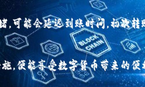 火币网以太坊钱包在哪里

  探寻火币网以太坊钱包的位置与使用指南 / 

 guanjianci 火币网,以太坊钱包,钱包位置,数字货币,加密资产 /guanjianci 

火币网是一个广受欢迎的数字货币交易平台，提供多种加密资产的交易服务，其中以太坊（Ethereum）作为一种重要的加密货币，在用户交易与存储中更是占据了重要位置。对于很多用户来说，了解如何找到和使用火币网的以太坊钱包至关重要。本文将详细探讨火币网以太坊钱包的位置、设置、使用以及常见问题，努力为用户提供一个全面的指南。

一、火币网以太坊钱包的位置

火币网的以太坊钱包位置相对清晰，首先用户需要注册并登录火币网账户。账户创建完成后，用户在页面右上角可以找到自己的账户信息，点击进入账户管理界面。在这里，用户可以看到自己的资产概况，包括以太坊的数量和价值。

用户需要注意的是，火币网的默认钱包并不提供直接的数字货币存取服务，用户需要借助平台的内部钱包系统进行资产管理。在账户管理界面中，用户可以找到“资产管理”、“钱包”或者“资金管理”等选项。通过点击这些选项，用户可以进入相应的以太坊钱包界面，查看以太坊余额和交易记录。

如果用户想要转账或接收以太坊，则可以在钱包界面中找到相应的操作选项。这些操作通常包括“充值”、“提现”以及“转账”等功能，用户只需按照提示完成相关步骤即可。

二、如何创建火币网以太坊钱包

创建火币网以太坊钱包实际上是与账户创建密切相关的。用户在选择火币网作为交易平台时，必须先注册一个账户。在注册过程中，用户需提供有效的电子邮箱和手机号码，并进行实名认证。账户的创建完成后，用户便可访问与之关联的以太坊钱包。

火币网的以太坊钱包是系统自动生成的，用户并不需要单独创建钱包地址。每个用户在账户中都将拥有一个独特的以太坊地址，该地址可用于收取以太坊。为了确保资产安全，用户在启用钱包后，应当设置强密码，开启两步验证功能，以增加账户的安全性。

三、如何使用火币网以太坊钱包

火币网以太坊钱包的使用相对简单，用户可以通过几个基本的步骤完成充值、提现和转账等操作。首先，在用户的账户主页上，点击“资产”即可进入以太坊钱包界面。在这里，用户可以查看自己的以太坊余额，以及相应的交易记录。

对于充值操作，用户需点击“充值”按钮，系统会提供以太坊的充值地址。用户需要将其复制，然后在其他平台（或钱包）中进行转账，转账完成后，用户的以太坊余额将会自动更新。

提现方面，用户需点击“提现”按钮，输入数量和目标地址，确认无误后提交请求。需要注意的是，火币网在提现时通常会收取一定的手续费。因此，在进行提现操作前，用户应仔细了解可能会产生的费用。

转账功能也很直观，用户只需选择“转账”，然后填写目标地址及转账数量，确认信息后进行转账。在这个过程中，确保目标地址正确，避免因为地址错误导致的资产损失。

四、火币网以太坊钱包安全性分析

资产安全向来是数字货币用户最为关心的问题。火币网作为一家知名的数字货币交易平台，在保障用户资金安全方面采取了多种措施。首先，火币网会将绝大多数用户资产存入冷钱包中，即离线存储，降低黑客攻击的风险。此外，平台内部的交易系统也具备较高的安全性，定期进行系统维护和安全升级。

用户在使用火币网以太坊钱包时，也需要自身采取相应的安全措施，例如设置强密码、定期更新密码、开启登录的两步验证功能等。若用户在使用过程中可以避免向不明链接输入个人信息，就能有效降低被盗的风险。

五、可能的相关问题

h41. 如何找回火币网以太坊钱包密码？/h4
用户在注册火币网以太坊钱包时，需设置一个密码以保护账户的安全。如果用户忘记密码，火币网提供了找回密码的流程。用户需要通过注册时的电子邮箱或手机号码进行身份验证，系统会发送重置链接，用户根据提示重设密码。
为了成功找回密码，必须确保提供的信息与注册时信息完全匹配。同时，为了避免再次忘记密码，建议用户在重设后，记录下密码或使用密码管理工具进行保存。

h42. 火币网以太坊钱包是否支持其他币种？/h4
是的，火币网以太坊钱包同时支持多种加密货币的存储与交易。用户可以在其账户中查看支持的所有币种，并选择想要操作的币种进行资金管理。每种数字货币都会拥有独特的钱包地址，用户需确保在转账时选择正确的币种与地址。
火币网还会定期添加新的数字货币，因此用户可以关注平台的公告，获取最新的币种添加信息。

h43. 为什么我的以太坊余额没有及时更新？/h4
如果用户在火币网查看的以太坊余额没有及时更新，可能是以下几种原因：第一，网络延迟。在进行转账或充值时，可能会因网络拥堵导致信息更新不及时；第二，用户转账到达平台的时间。如果用其他钱包转账到火币网，确认交易已被区块链确认后，余额才会更新；第三，检查转账地址是否正确，若地址错误可能会导致资产无法到账。
建议用户在完成交易后，耐心等待并查询交易记录，以了解余额更新情况。

h44. 火币网以太坊钱包的转账手续费是多少？/h4
火币网以太坊钱包的转账手续费会随着市场的变化而变化，通常情况下在进行以太坊转账时会有网络费用。此外，火币网可能会对用户的转账收取一定比例的服务费用。手续费的具体数额可以在进行转账操作时查看，系统会明确列出用户需支付的费用。
对于频繁进行转账的用户，建议了解手续费的更新情况，从而合理安排交易时间，降低成本。

h45. 火币网以太坊钱包的到账时间一般是多久？/h4
以太坊的到账时间通常依赖于区块链网络的确认速度。一般来说，在以太坊网络流量较少时，用户的转账请求可以在几分钟内完成确认并到账。而如果网络拥堵，可能会延迟到账时间。初次转账时，用户可以根据以太坊的交易确认数来判断到账状态，通常6个把确认会被认为是安全到账。
此外，建议用户在进行大额提现或转账时，预留一些时间以防网络延迟。

综上所述，火币网以太坊钱包的使用为用户提供了安全、便捷的数字资产管理平台。用户只需在正确的位置找到钱包，合理使用各项功能，并采取相应的安全措施，便能享受数字货币带来的便利与收益。希望本文可以帮助用户更好地理解火币网以太坊钱包的相关操作及安全性问题。