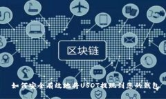  如何安全有效地将USDT提现到您的钱包