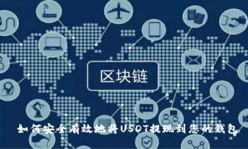  如何安全有效地将USDT提现到您的钱包