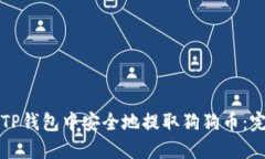 如何在TP钱包中安全地提取狗狗币：完整指南