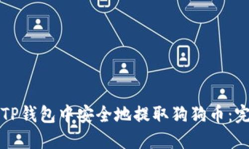 如何在TP钱包中安全地提取狗狗币：完整指南