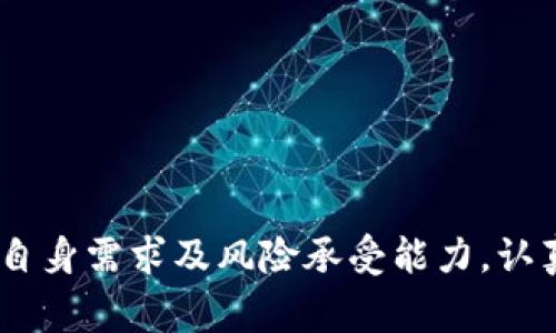 比特币选择什么钱包好呢这个问题非常重要，尤其是对于初学者和希望安全存储其数字资产的人们。在这篇文章中，我将深入探讨比特币钱包的类型及其优缺点，以及如何根据不同的需求选择合适的比特币钱包。以下是和相关关键词。

  比特币选择什么钱包好？详解不同钱包类型及安全性 / 
 guanjianci 比特币钱包, 比特币安全, 数字货币钱包, 冷钱包, 热钱包 /guanjianci 

### 比特币钱包的类型与选择

比特币钱包是存储、发送和接收比特币的工具，选择合适的钱包直接关系到比特币的安全性和使用体验。目前市场上主要存在三种类型的比特币钱包：**热钱包**、**冷钱包**和**纸钱包**。我们将逐一分析它们的优缺点，以帮助用户做出最佳选择。

#### 热钱包

热钱包是连接到互联网的钱包，具有便于存取和交易的优点。热钱包的种类包括桌面钱包、移动钱包和在线钱包。

**桌面钱包**：此类钱包需要在用户的电脑上下载安装，用户对私钥拥有完全控制权，如**Electrum**和**Exodus**是比较知名的桌面钱包。它们提供了多种功能，比如多币种支持和用户友好的界面，适合中小额投资者。

**移动钱包**：此类钱包通常是手机应用，如**Trust Wallet**和**Coinomi**等。它们便于交易，并且适用于在日常生活中频繁进行小额交易的用户。然而，由于手机的安全性相对较低，移动钱包也容易受到各种攻击。

**在线钱包**：由第三方提供，用户通过网页进行访问。虽然在线钱包方便快捷，但完全依赖于第三方来管理私钥，存在被攻击或者跑路的风险。

尽管热钱包使用方便，但其安全性较低，特别适合日常小额交易，不建议存储大量比特币。

#### 冷钱包

冷钱包不连接互联网，提供更高的安全性，主要分为硬件钱包和纸钱包。

**硬件钱包**：这是一种专门设计用来存储加密货币的物理设备，如**Ledger Nano S**和**Trezor**。硬件钱包能有效抵御在线攻击，私钥储存在设备中，用户通过USB连接电脑或手机进行交易。硬件钱包适合长期持有投资者；虽然相对较贵，但安全性高。

**纸钱包**：纸钱包是一种将私钥和公钥打印在纸上的存储方式。用户可以完全控制私钥，避免黑客攻击。但纸钱包一旦丢失或损坏，就会导致资产永久丢失。纸钱包适合一些极端的安全需求，通常用于冷存储。

冷钱包的主要优势是安全，但相对来说，不如热钱包便捷。

#### 纸钱包

尽管纸钱包可以被认为是一种冷钱包，但它具有独特的特点。纸钱包是将比特币的公钥和私钥以二维码的形式打印到纸上，用户可以将其保存在安全的地点。

纸钱包的优点在于其高度的安全性，不受网络攻击。但也有缺点，用户在使用时必须手动输入密钥，这在便利性上显得不够友好。

上述提及的钱包各有利弊，用户需根据自己的实际情况及需求来选择适合自己的钱包。

### 用户选择钱包的考虑因素

在选择比特币钱包时，用户可以考虑以下几个因素：

#### 1. 安全性

安全性是用户首要考虑的因素。热钱包虽然使用便利，但相对安全性较低；冷钱包安全性高，但使用不活跃时不太便捷。因此，用户需权衡安全性与便捷性。

#### 2. 使用频率

如果用户只打算持有比特币并且不频繁交易，安全性较高的冷钱包是最理想的选择。如果用户需要随时使用比特币进行交易，热钱包会更方便。

#### 3. 资产规模

持有的比特币数量也会影响钱包的选择。如果持有的比特币数量较大，应该优先选择冷钱包。相反，若仅持有少量比特币，热钱包就足够了。

#### 4. 成本

不同类型的钱包在费用上也有所不同。冷钱包通常需要支付一定的购买费用，而热钱包大多数是免费的。

#### 5. 用户友好性

用户友好性在选择钱包时同样不可忽视。对于技术水平不高的用户，选择界面简洁、易于操作的钱包尤为重要。

### 可能相关的问题

为了帮用户更好地理解比特币钱包，接下来我将深入探讨常见的几个问题。

#### 问题一：比特币钱包安全吗？

比特币钱包的安全性由多种因素共同决定，包括钱包的类型、存储方式及用户的安全习惯等。热钱包与冷钱包的安全性差异显著，热钱包易受黑客攻击并可能导致资产损失，冷钱包则通过物理隔离提供更高的安全性。

例如，硬件钱包因其复杂的加密技术和物理构造而被认为是安全的，但用户需遵循安全操作，避免私钥泄露。无论选择何种钱包，用户都应开启双重身份验证、定期备份和存储恢复信息，以最大程度降低风险。

#### 问题二：如何备份我的比特币钱包？

备份比特币钱包至关重要，以防数据丢失或设备损坏。备份过程因钱包类型而异，但通常包括以下几步：

1. 在热钱包中，用户可通过其设置选项找到备份功能，导出助记词或私钥，并将其保存在安全的位置。
2. 对于硬件钱包，用户应妥善保存恢复种子，许多硬件钱包在初次设定时会生成一个恢复短语，用户需将其记录下来并存放在安全之处。
3. 对于纸钱包，确保打印的纸张保持干燥、无损，并避免私钥被他人看到。

定期检查备份是否可用至关重要，用户应时刻保持对其数字资产安全的警惕。

#### 问题三：热钱包与冷钱包的区别？

热钱包与冷钱包的主要区别在于连接互联网的状态。热钱包持续在线，便于随时追加交易，但缺乏安全性，容易受到黑客攻击。相反，冷钱包不联网，提供了较高的安全性，适合存储长期持有的比特币。

热钱包适合需要频繁交易的用户，而冷钱包适合那些仅想安全保存比特币而不进行频繁交易的用户。选择合适的钱包类型需根据个人使用场景和需求出发。

#### 问题四：使用比特币钱包会收费吗？

比特币钱包的收费标准各不相同。热钱包大多数是免费的，大型交易所通常不收取用户创建钱包的费用，但在进行交易时会收取一定手续费。冷钱包则一般需支付购买硬件或打印纸钱包的费用。

用户在选择钱包时，需综合考虑各类费用，不同钱包之间的交易手续费也可能有所差异。

#### 问题五：如何安全地管理比特币钱包信息？

管理比特币钱包信息时，用户应遵循一些安全原则：

1. **妥善保存私钥**：私钥是数字资产的钥匙，确保密码复杂且安全，尽量不在联网设备上储存。
2. **使用双重身份验证**：启用双重身份验证，可以有效增加账号的安全性。
3. **定期更新软件**：保持钱包软件和设备的最佳状态，及时更新可修复已知的安全漏洞。
4. **避免公共Wi-Fi**：在进行比特币交易时尽量避免使用公共Wi-Fi网络，保证信息传输的安全。
5. **分散存储资产**：对不同的钱包类型进行资产分散，能在一定程度上规避风险。

通过遵循以上原则，用户可以更好地保障其数字资产的安全。总结来说，选择合适的比特币钱包，每个用户应结合自身需求及风险承受能力，认真对待数字资产的安全管理。希望本文能帮助你做出明晰的决策！