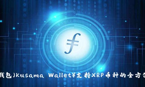库神钱包（Kusama Wallet）支持XRP币种的全方位指南