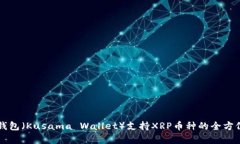 库神钱包（Kusama Wallet）支持XRP币种的全方位指南