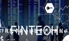 如何在TP钱包中将币安链资产转移到以太坊链？