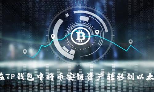 如何在TP钱包中将币安链资产转移到以太坊链？