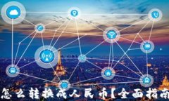 比特派钱包怎么转换成人民币？全面指南与实用