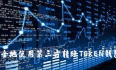 如何安全地使用第三方转账TOKEN钱包地址？