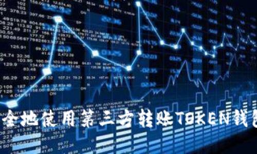 如何安全地使用第三方转账TOKEN钱包地址？