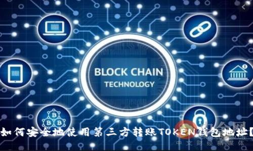 如何安全地使用第三方转账TOKEN钱包地址？