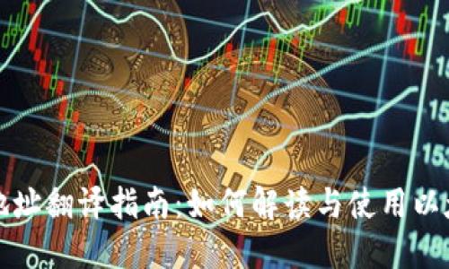 以太坊钱包地址翻译指南：如何解读与使用以太坊钱包地址