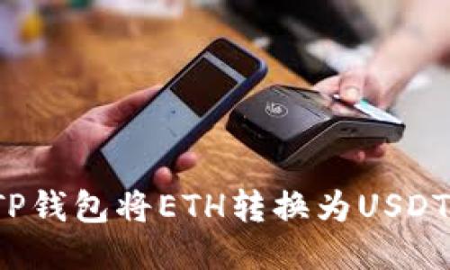  如何通过TP钱包将ETH转换为USDT的详细指南
