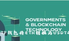  如何通过TP钱包将ETH转换为USDT的详细指南