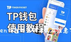 Token钱包的注册方式及注意事项