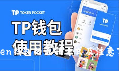 Token钱包的注册方式及注意事项
